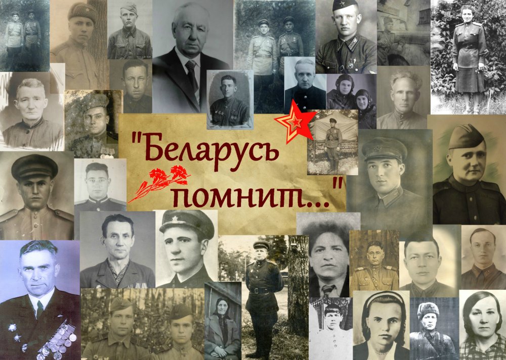 «Беларусь помнит»