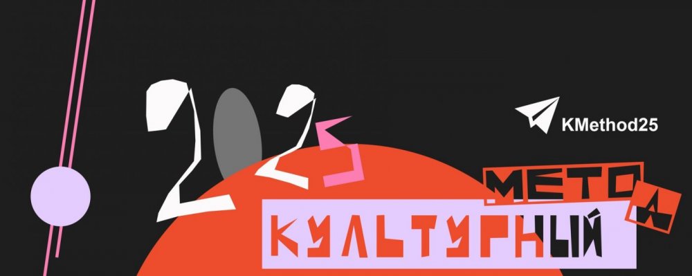 Конкурс творчых работ «Культурны Метад — 2025»