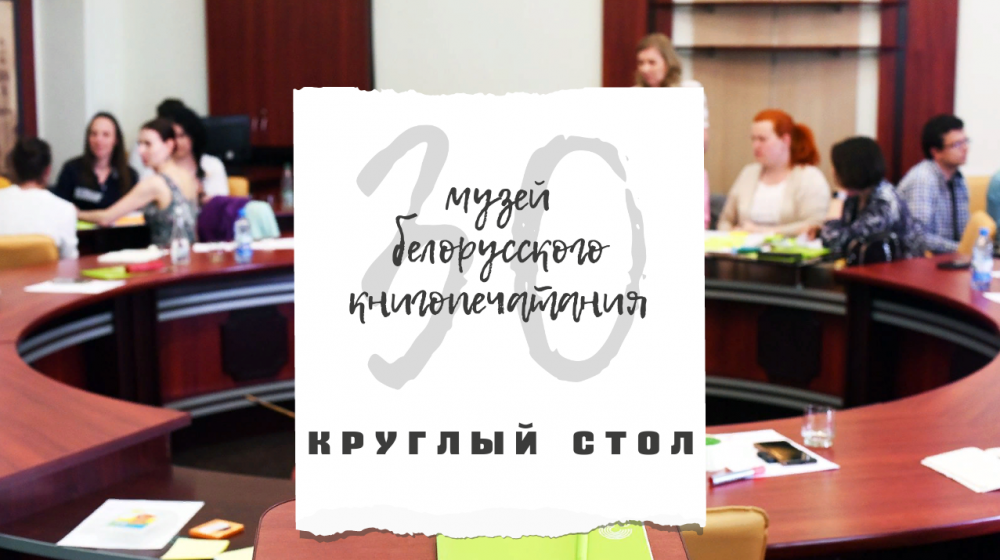 Круглый стол, посвящённый 30-летию Музея белорусского книгопечатания (Полоцк, 2020)