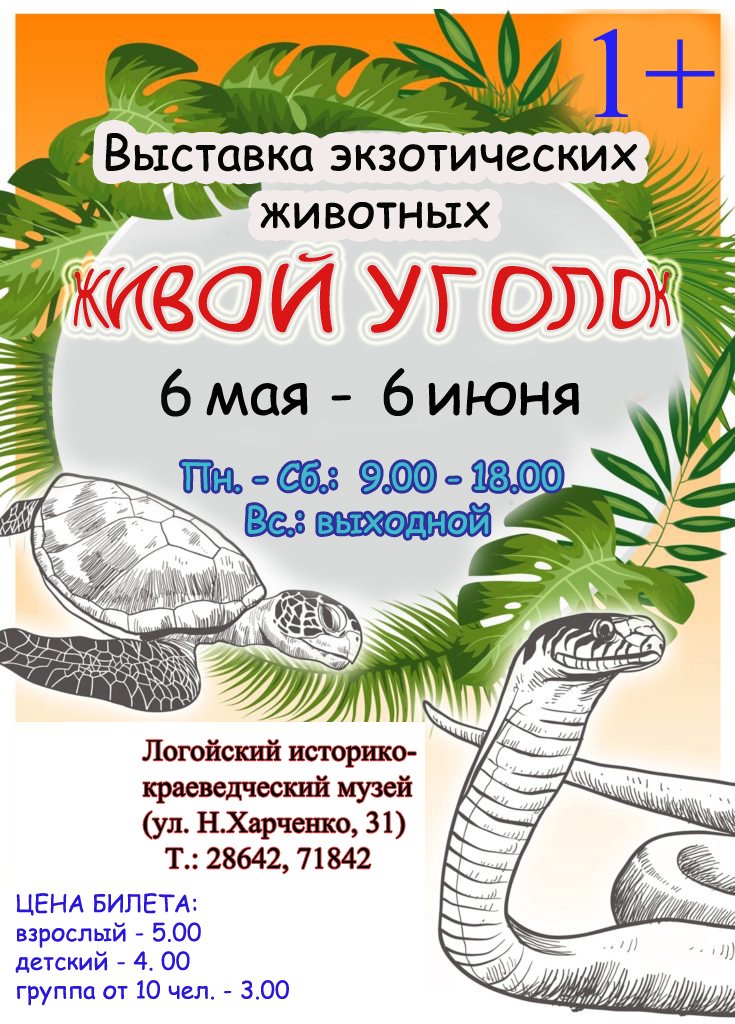 Выставка экзотических животных «Живой уголок». Логойский историко-краеведческий музей имени Константина и Евстафия Тышкевичей. г. Логойск, 2019 г.
